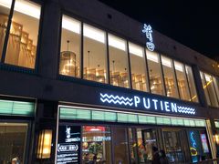 门面-莆田餐厅PUTIEN(三里屯店)