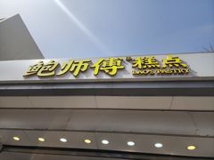 -鲍师傅糕点(大沽南路店)