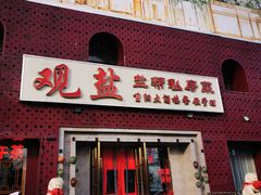 -观盐·盐帮菜(官园桥店)
