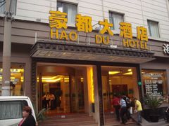 门面-豪都大酒店(广西南路41号店)
