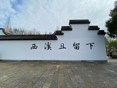 -西溪国家湿地公园