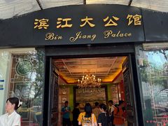 -惠食佳(滨江大公馆店)