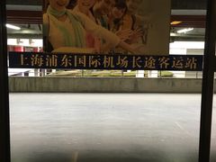 -上海浦东国际机场长途汽车客运站