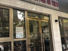 门面-新新湘菜馆(新中街二条店)