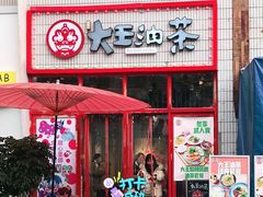 门面-大王油茶(二厂文创公园店)