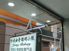 -珍妮曲奇聪明小熊(上环店)