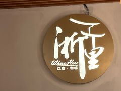-浙里本味·宴四季江南(三台山路店)