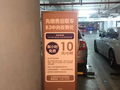 -合生汇·停车场