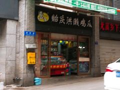 门面-贻庆洪濑鸡爪(井大路店)