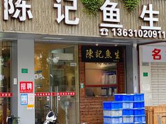 -官塘陈记鱼生·潮汕砂锅粥·牛肉火锅(潮枫路总店)