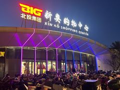 -新奥购物中心