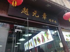 门面-赵元章肉骨烧(山塘街店)