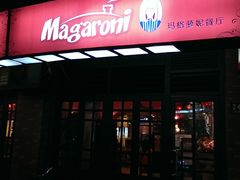 -玛格萝妮比萨屋(四平店)