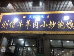 门面-刘信牛羊肉小炒泡馍(回民街店)
