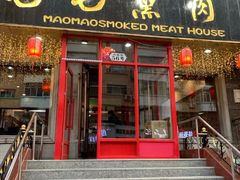 -毛毛熏肉•东北菜老字号(大安街店)