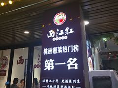 -西江红·株洲本地菜(滨江南路店)