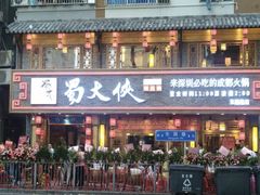 -蜀大侠火锅(东园路店)