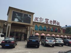 王记富老乡亲饺子(西四路店)-老东营·东营菜(西四路店)
