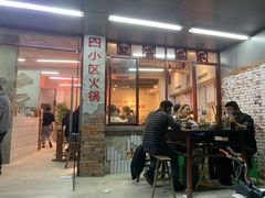 门面-四小区火锅·巷子里的重庆火锅(花照壁店)