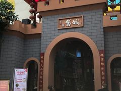 -鹅城