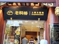 门面-老桐椿 · 上海大馄饨
