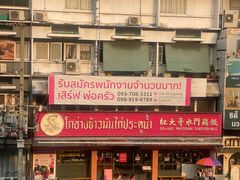 -红大哥水门鸡饭(總店)