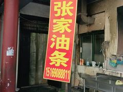 门面-张家油条