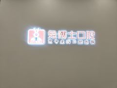 -兔博士口腔(高新一路门诊部)