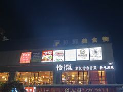 -恰饭·老长沙市井菜(天河客运站店)