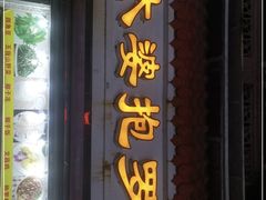 门面-太婆抱罗粉…海南特色小吃(一市场店)