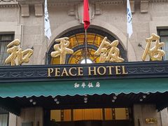 -上海和平饭店 Fairmont Peace Hotel