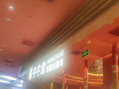 -牛牛章·章鱼水煎肉(光谷世界城店)