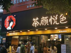 门面-茶颜悦色(雨花亭凯德二楼店)
