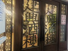 -建兴酒家(班塔通分店)