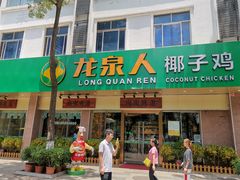 门面-龙泉人椰子鸡·糟粕醋·地标海南菜(龙昆南店)