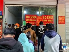 等位区-缘顺缘兴玉米饼(吉杨路店)