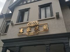 门面-席家花园(巨鹿花园店)