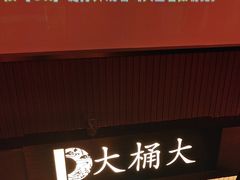 -大桶大足浴(外高桥清溪店)