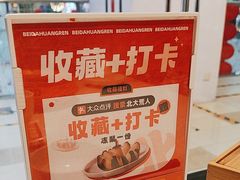 -北大荒人•新东北菜(青岛银座店)