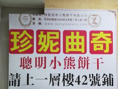 -珍妮曲奇聪明小熊(尖沙咀店)