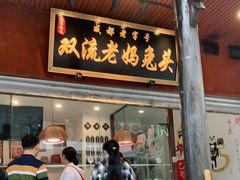 门面-双流兔头(成都金丝街总店)
