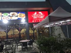 -横行八道海鲜(裕廊西店)