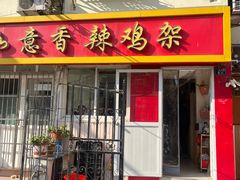 -如意香辣鸡架(总店)