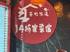 -14栋家菜馆(麓山南路店)