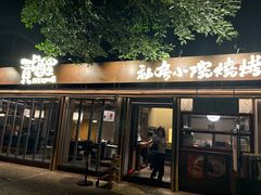 -贰醒·私房小院烧烤 (太古里店)