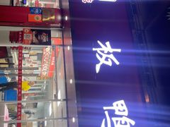 -章云板鸭(总店)