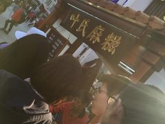 -叶氏麻糍(鼓浪屿店)