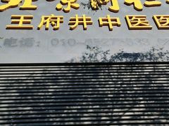 -北京同仁堂王府井中医医院(东安门大街店)