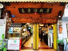 -惠康汤粉店(惠新中街店)