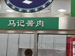 -景泰马记电烤串(景泰店)